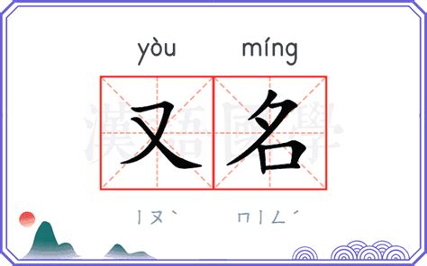 又名字意思|又名的意思